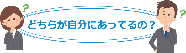 どちらが自分にあってるの?