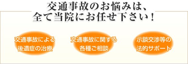 交通事故のお悩みは、全て当院にお任せ下さい!